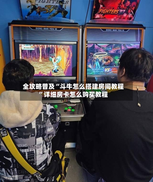 全攻略普及“斗牛怎么搭建房间教程”详细房卡怎么购买教程-第3张图片