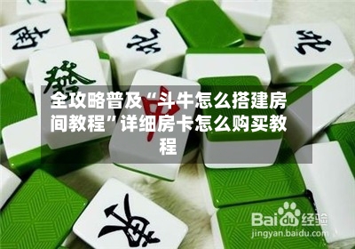 全攻略普及“斗牛怎么搭建房间教程”详细房卡怎么购买教程-第2张图片