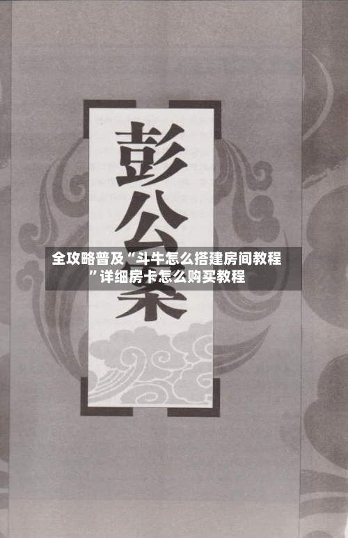 全攻略普及“斗牛怎么搭建房间教程”详细房卡怎么购买教程