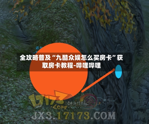 全攻略普及“九酷众娱怎么买房卡”获取房卡教程-哔哩哔哩-第2张图片