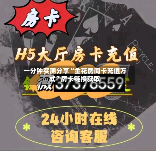 一分钟实测分享“金花房间卡充值方式”房卡链接获取-第2张图片