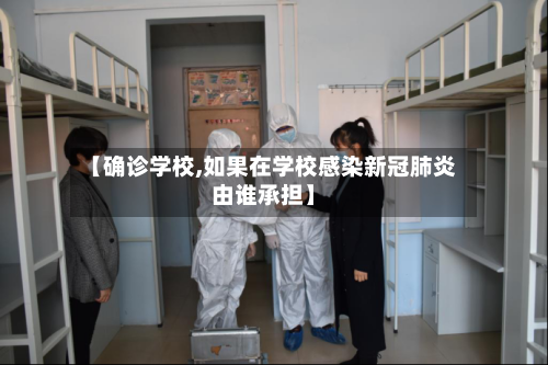 【确诊学校,如果在学校感染新冠肺炎由谁承担】-第2张图片