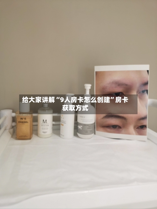 给大家讲解“9人房卡怎么创建”房卡获取方式-第2张图片