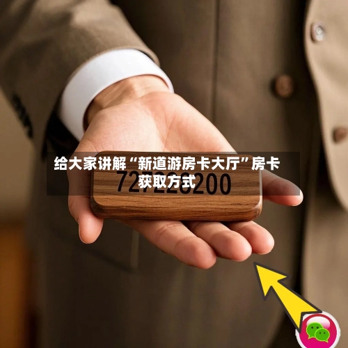 给大家讲解“新道游房卡大厅”房卡获取方式