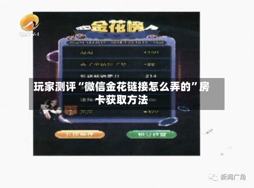 玩家测评“微信金花链接怎么弄的”房卡获取方法