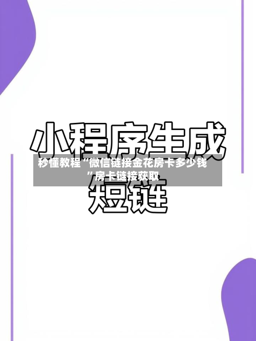 秒懂教程“微信链接金花房卡多少钱”房卡链接获取-第2张图片