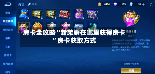 房卡全攻略“新荣耀在哪里获得房卡”房卡获取方式