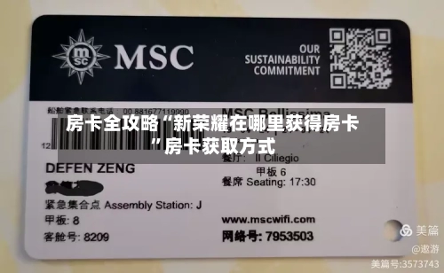 房卡全攻略“新荣耀在哪里获得房卡”房卡获取方式-第2张图片