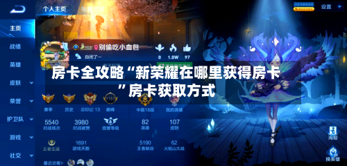 房卡全攻略“新荣耀在哪里获得房卡”房卡获取方式-第3张图片
