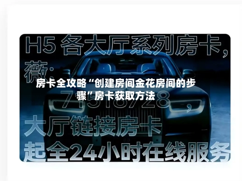 房卡全攻略“创建房间金花房间的步骤	”房卡获取方法-第3张图片