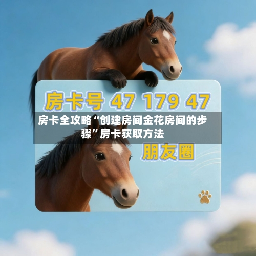 房卡全攻略“创建房间金花房间的步骤”房卡获取方法