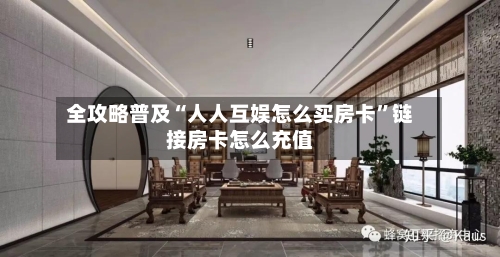 全攻略普及“人人互娱怎么买房卡”链接房卡怎么充值