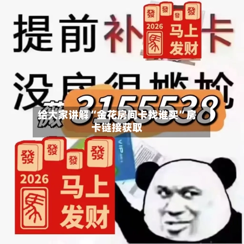 给大家讲解“金花房间卡找谁买”房卡链接获取