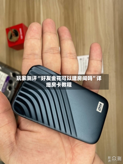 玩家测评“好友金花可以建房间吗”详细房卡教程