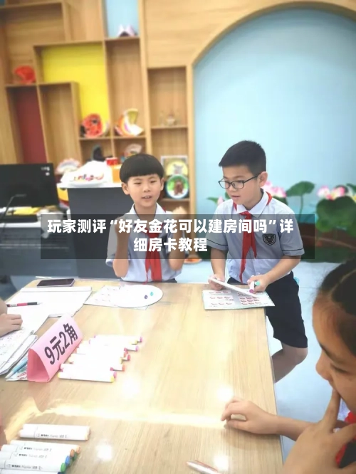 玩家测评“好友金花可以建房间吗”详细房卡教程-第2张图片