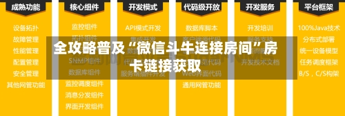 全攻略普及“微信斗牛连接房间”房卡链接获取-第2张图片