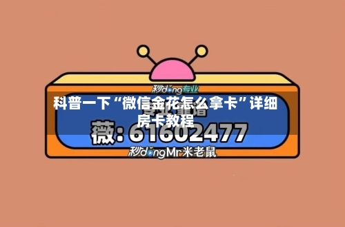 科普一下“微信金花怎么拿卡	”详细房卡教程-第3张图片