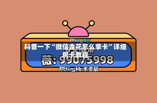 科普一下“微信金花怎么拿卡”详细房卡教程-第2张图片