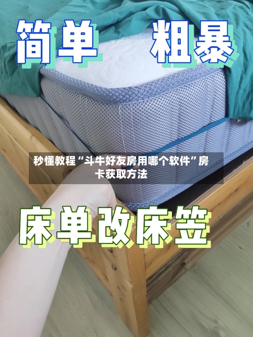 秒懂教程“斗牛好友房用哪个软件”房卡获取方法-第2张图片