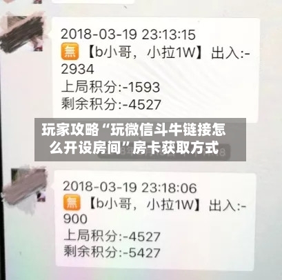 玩家攻略“玩微信斗牛链接怎么开设房间”房卡获取方式-第3张图片