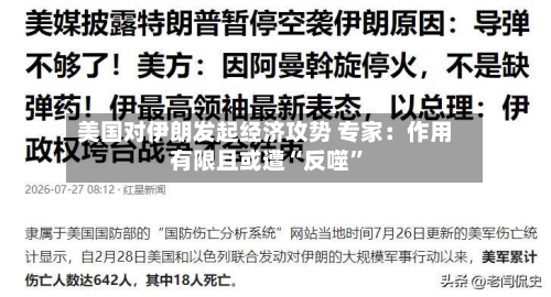 美国对伊朗发起经济攻势 专家：作用有限且或遭“反噬”