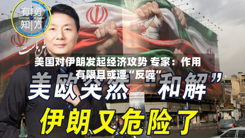 美国对伊朗发起经济攻势 专家：作用有限且或遭“反噬”-第3张图片