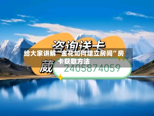 给大家讲解“金花如何建立房间”房卡获取方法-第2张图片