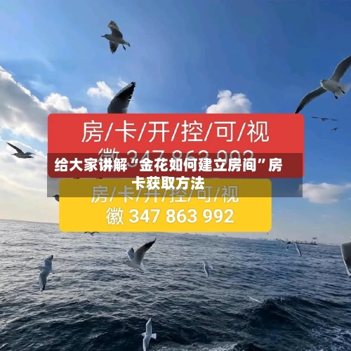 给大家讲解“金花如何建立房间	”房卡获取方法-第3张图片
