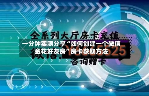 一分钟实测分享“如何创建一个微信金花好友房”房卡获取方法-第2张图片