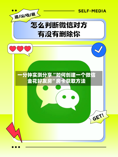 一分钟实测分享“如何创建一个微信金花好友房”房卡获取方法-第3张图片