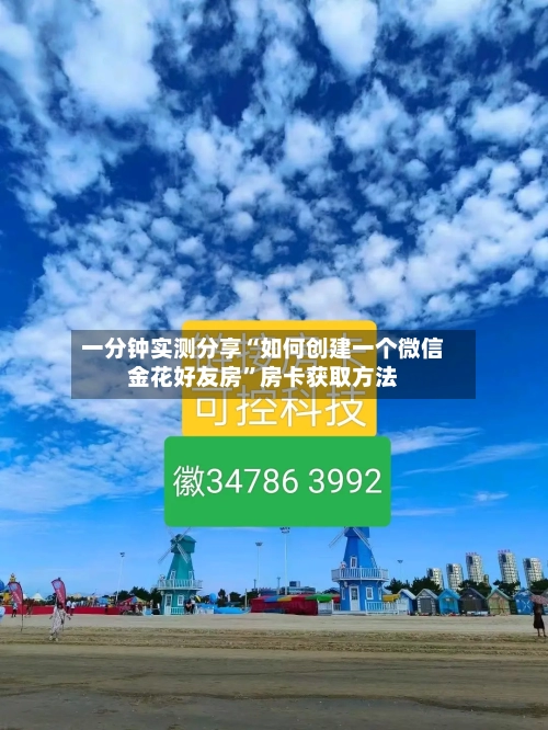 一分钟实测分享“如何创建一个微信金花好友房”房卡获取方法