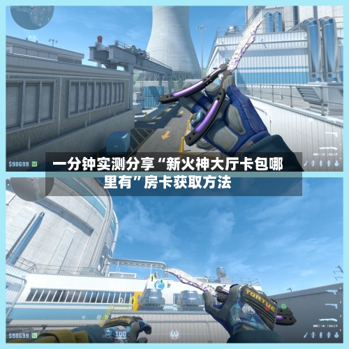 一分钟实测分享“新火神大厅卡包哪里有”房卡获取方法-第3张图片