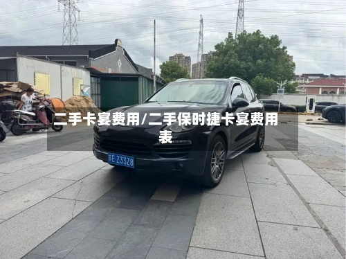 二手卡宴费用/二手保时捷卡宴费用表