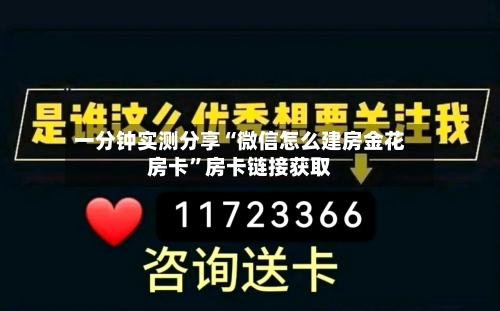 一分钟实测分享“微信怎么建房金花房卡”房卡链接获取-第2张图片