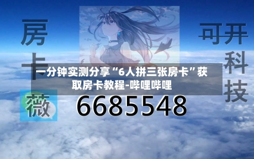 一分钟实测分享“6人拼三张房卡”获取房卡教程-哔哩哔哩