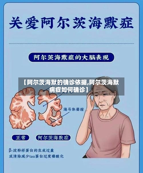 【阿尔茨海默的确诊依据,阿尔茨海默病症如何确诊】