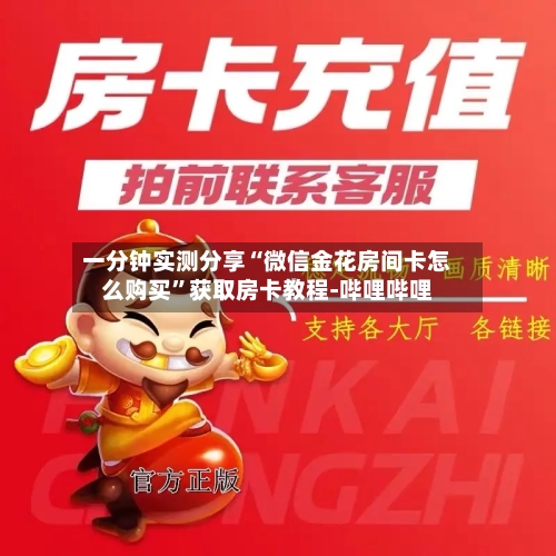 一分钟实测分享“微信金花房间卡怎么购买”获取房卡教程-哔哩哔哩-第3张图片