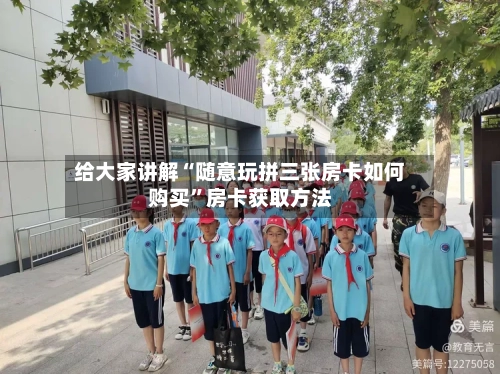 给大家讲解“随意玩拼三张房卡如何购买”房卡获取方法
