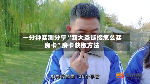 一分钟实测分享“新大圣链接怎么买房卡”房卡获取方法-第3张图片