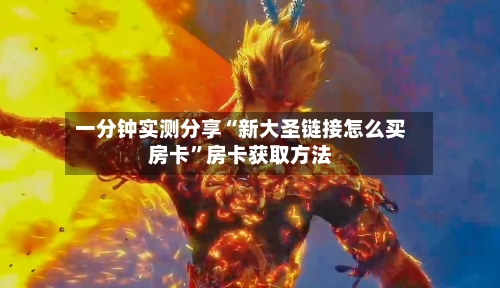 一分钟实测分享“新大圣链接怎么买房卡”房卡获取方法-第2张图片