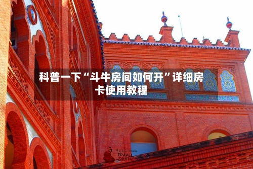 科普一下“斗牛房间如何开”详细房卡使用教程-第2张图片