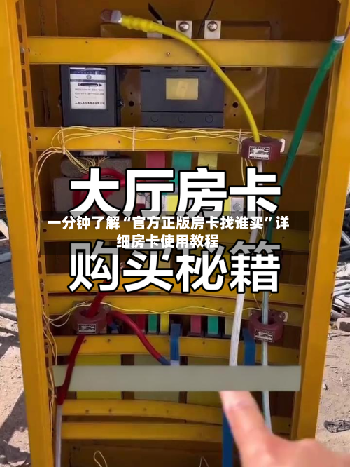 一分钟了解“官方正版房卡找谁买”详细房卡使用教程