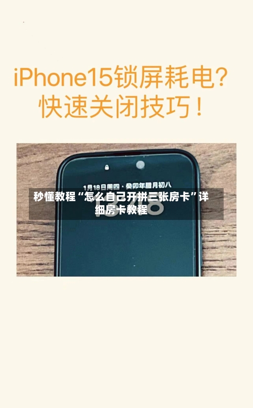 秒懂教程“怎么自己开拼三张房卡”详细房卡教程-第3张图片