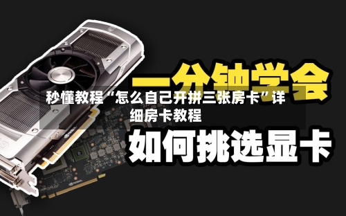 秒懂教程“怎么自己开拼三张房卡”详细房卡教程
