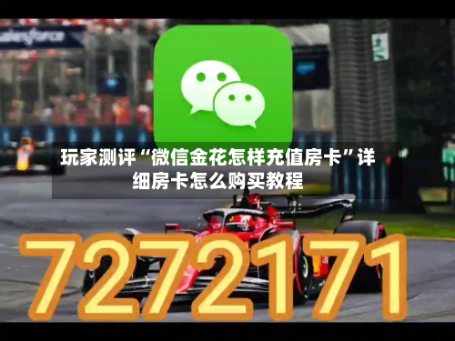 玩家测评“微信金花怎样充值房卡”详细房卡怎么购买教程