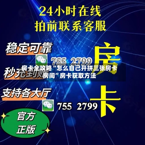 房卡全攻略“怎么自己开拼三张房卡房间”房卡获取方法-第2张图片