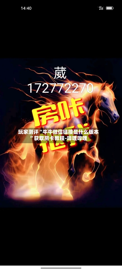 玩家测评“牛牛微信链接是什么版本”获取房卡教程-哔哩哔哩
