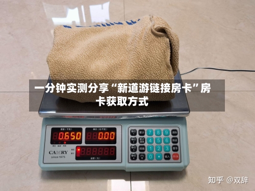 一分钟实测分享“新道游链接房卡”房卡获取方式