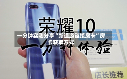一分钟实测分享“新道游链接房卡”房卡获取方式-第2张图片