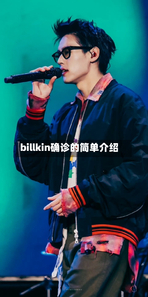 billkin确诊的简单介绍